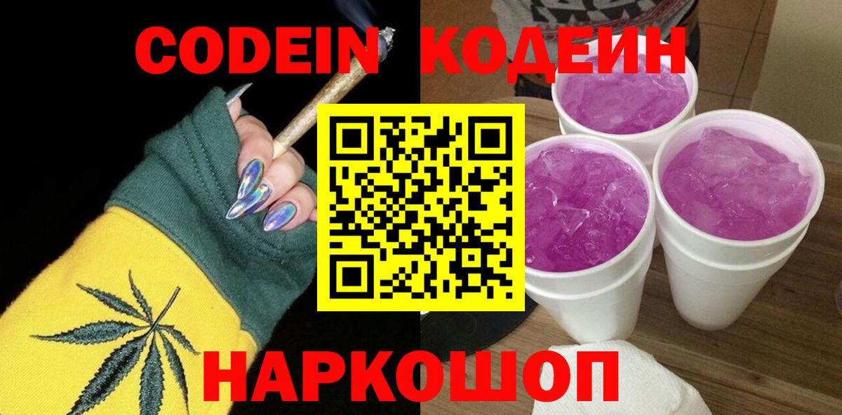Кировск  Кодеин Purple Drank  Вход с VPN  Codein Purple Drank 